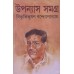 Bibhutibhushan Upanyas Samagra (Vol : 1)